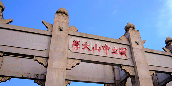 中山大学管理学院MBA
