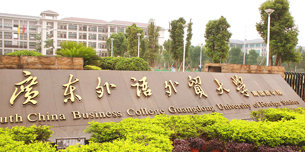广东外语外贸大学MBA