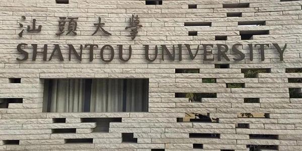 汕头大学MBA