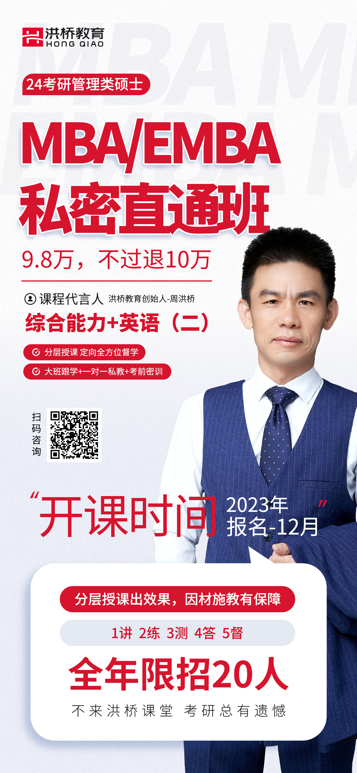 洪桥教育MBA/EMBA私密直通班
