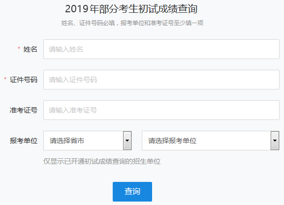 贵州省2019考研成绩查询时间及成绩查询入口