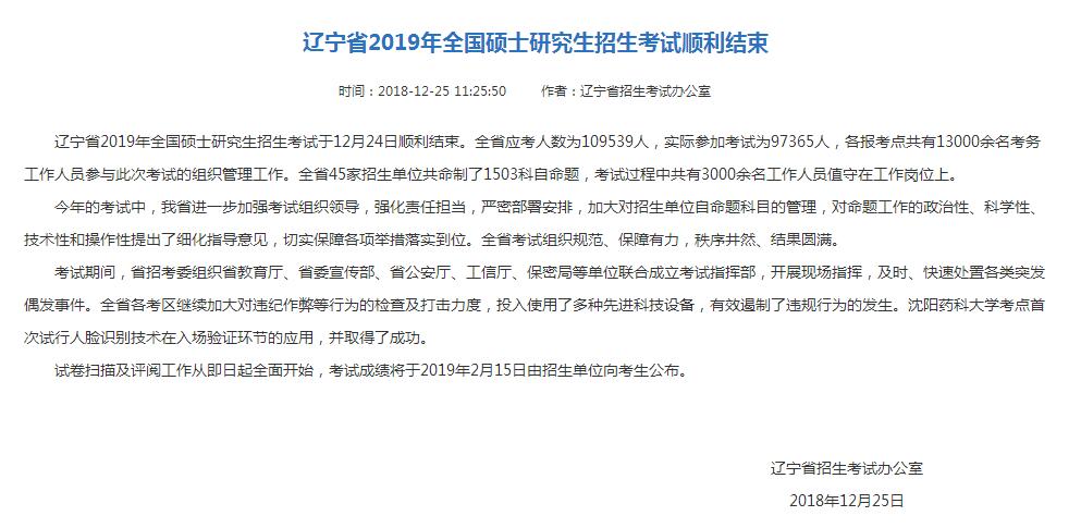 辽宁2019考研成绩查询时间：2月15日