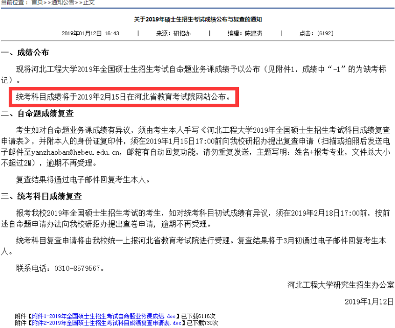河北2019考研成绩查询时间：2月15日(图1)