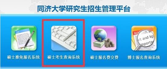 同济大学2019年考研初试成绩查询时间及复查通知：2月15日16时