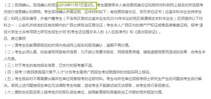 2020年广西硕士研究生入学考试现场确认时间（11月7日至9日）