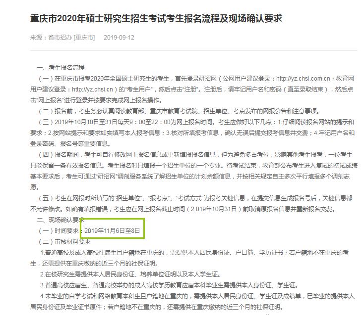 2020年重庆市硕士研究生入学考试现场确认时间（11月6日至8日）