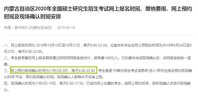 2020年内蒙古硕士研究生入学考试现场确认时间（11月3日-9日）