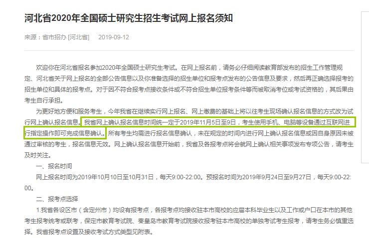 2020年河北省硕士研究生入学考试现场确认时间（11月5日至9日）