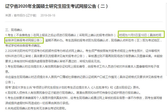 2020年辽宁省硕士研究生入学考试现场确认时间（11月5日至10日）