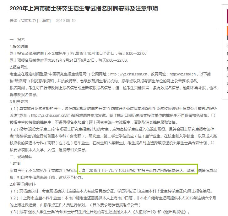 2020年上海市硕士研究生入学考试现场确认时间（11月7日至10日）