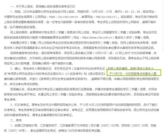 2020年江苏省硕士研究生入学考试现场确认时间（11月7日－10日）