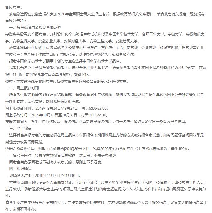 2020年安徽省硕士研究生入学考试现场确认时间（11月7日至11月10日）