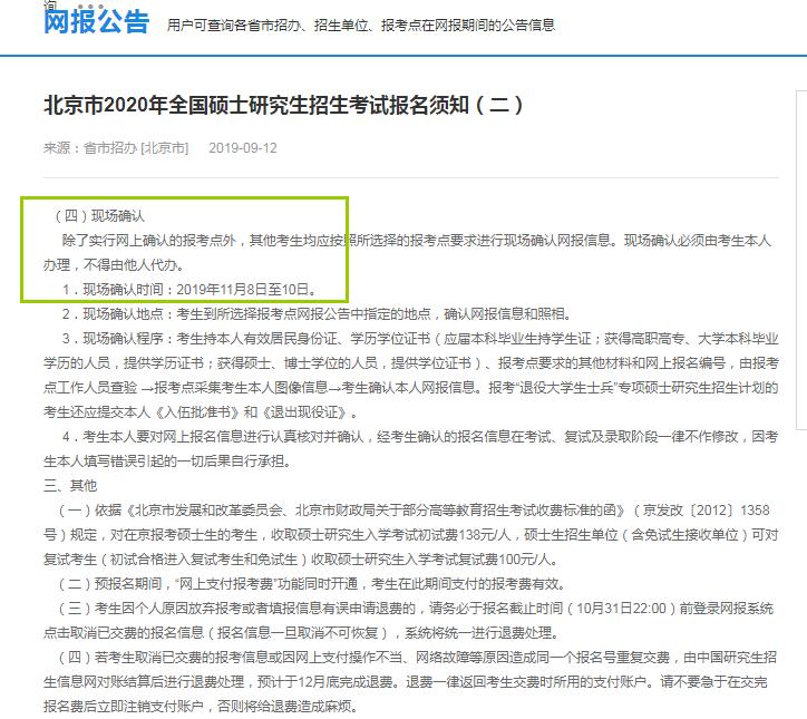 2020年北京市硕士研究生入学考试现场确认时间（11月8日至10日）