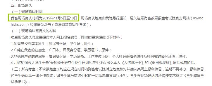 2020年青海省硕士研究生入学考试现场确认时间（11月5日至10日）