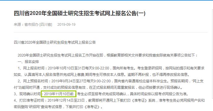 2020年四川省硕士研究生入学考试现场确认时间（11月10日前）