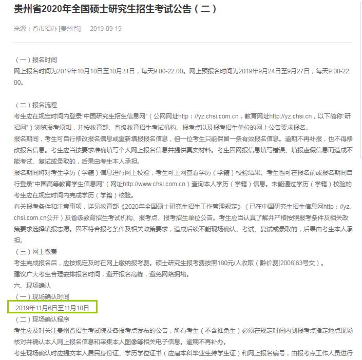 2020年贵州省硕士研究生入学考试现场确认时间（11月6日至11月10日）