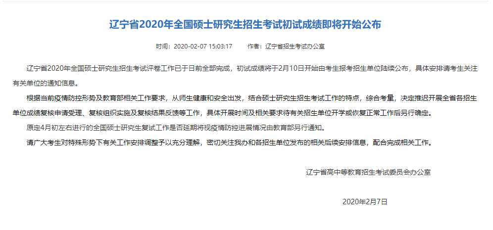 MBA成绩倒计时！辽宁省2020年研究生初试成绩2月10号开始公布