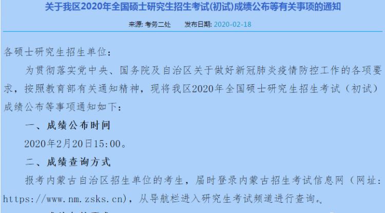 MBA成绩20日公布！2020年内蒙古考研成绩查询时间及查询入口