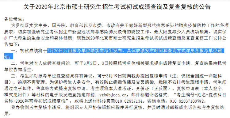MBA成绩公布！2020年北京考研成绩查询入口及时间