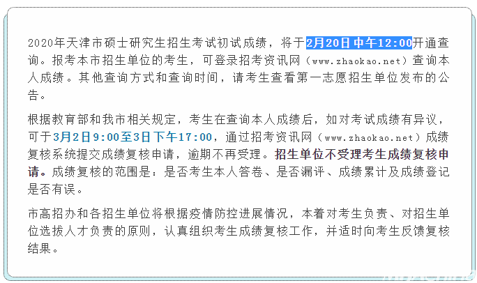 MBA成绩公布！2020年天津考研成绩查询入口及时间