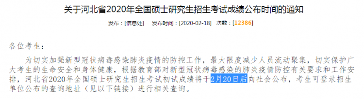 MBA成绩公布！2020年河北考研成绩查询入口及时间(图1)