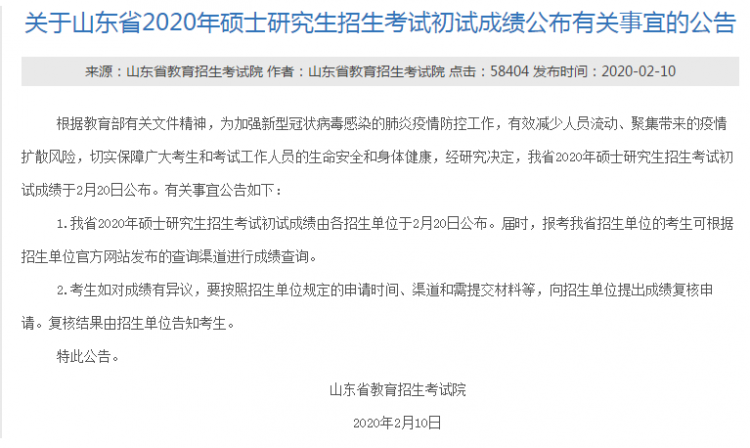 MBA成绩公布！2020年山东考研成绩查询入口及时间