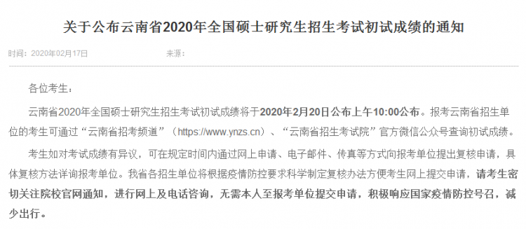 MBA成绩公布！2020年云南考研成绩查询入口及时间