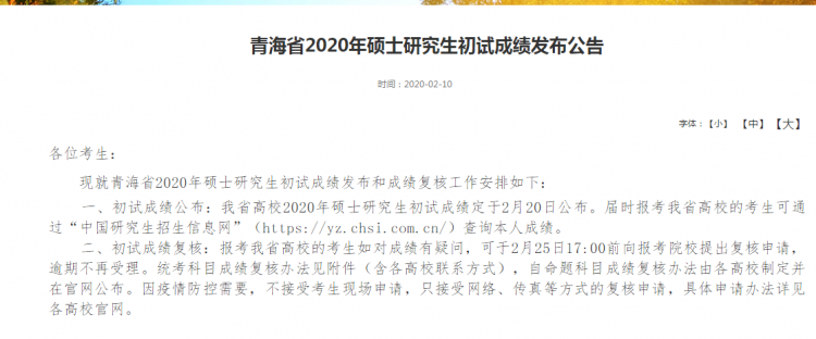 MBA成绩公布！2020年青海考研成绩查询入口及时间