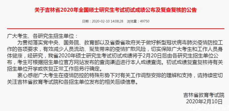 MBA成绩公布！2020年吉林考研成绩查询入口及时间