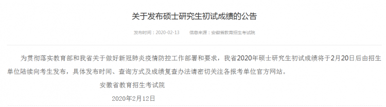 MBA成绩公布！2020年安徽考研成绩查询入口及时间