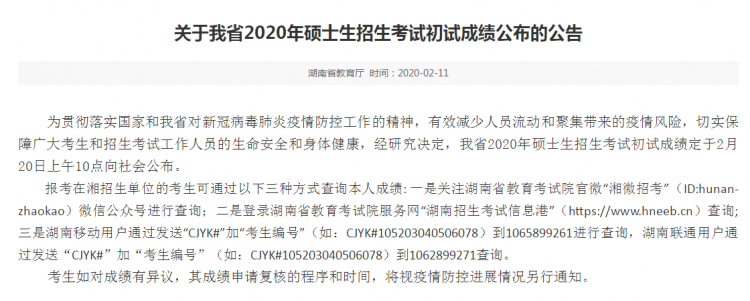 MBA成绩公布！2020年湖南考研成绩查询入口及时间(图1)