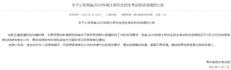 MBA成绩公布！2020年贵州考研成绩查询入口及时间