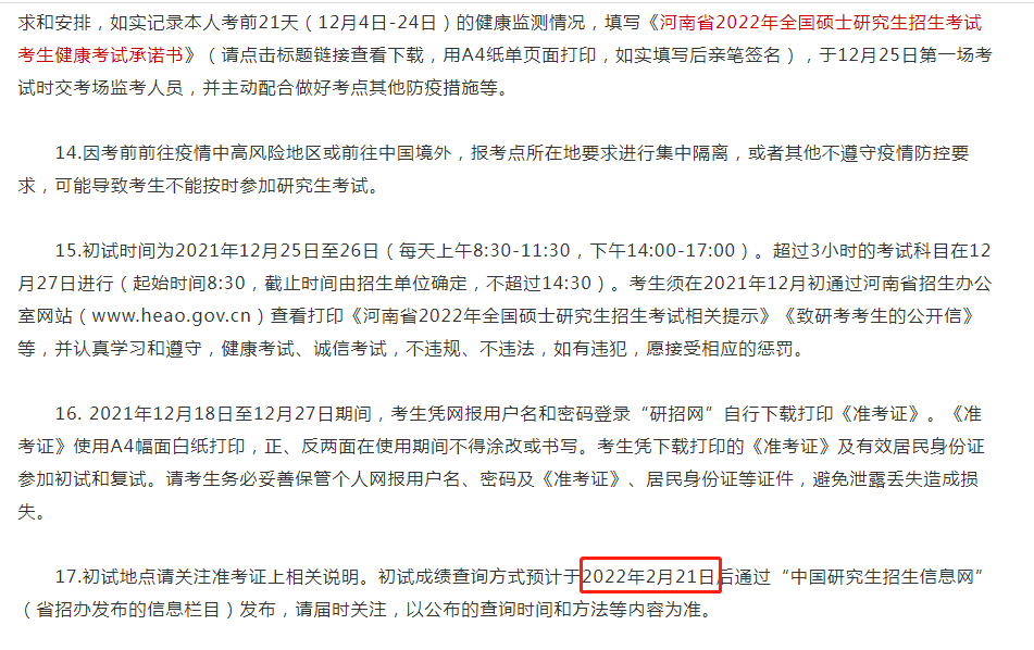 河南省2022年MBA考研初试成绩查询时间：2月21日