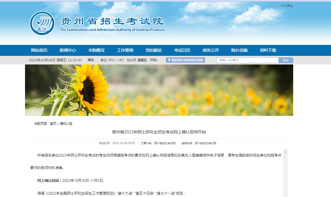 贵州省招生考试院：2023年MBA考研报名网上确认时间为10月30日-11月5日