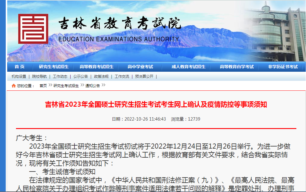 吉林省教育考试院：2023年MBA考研报名网上确认和疫情防控等事项须知