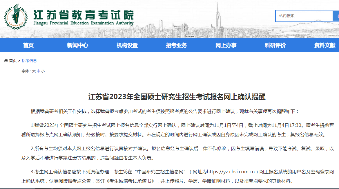 江苏省教育考试院：2023年江苏省MBA考研报名网上确认时间为11月1日至4日
