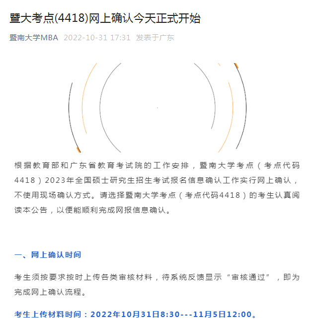 2023年暨南大学MBA报名网上确认截止时间为：11月5日16点