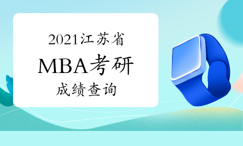 2021年江苏省工商管理硕士研究生初试成绩查询时间