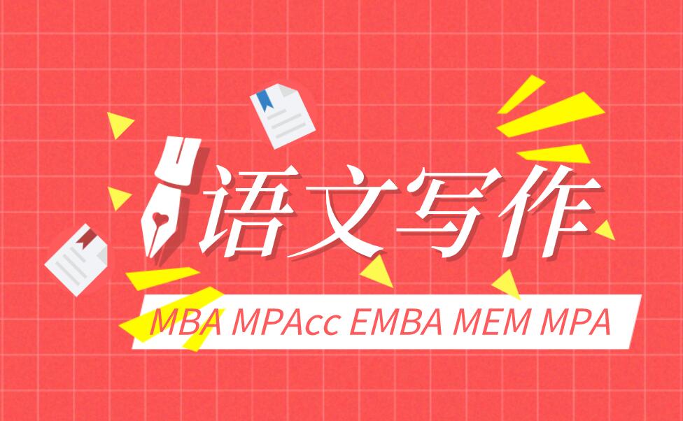 MBA考研语文写作|范文模板（4）世易时移，变法宜矣