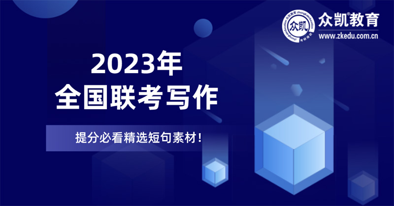 MBA考研|联考管综写作提分必看精选短句素材！