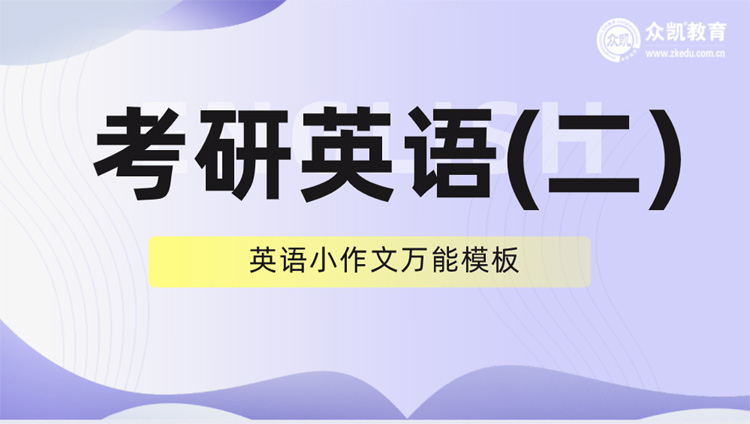 联考考研英语二-英语小作文万能模板2