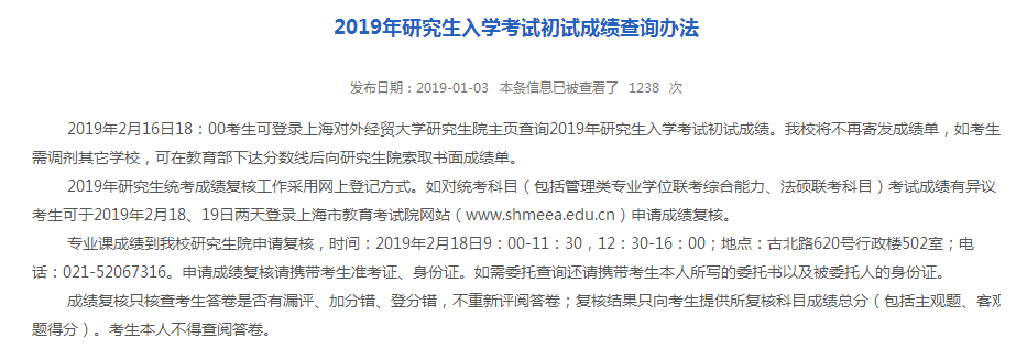 上海2019考研查分时间：2月16日