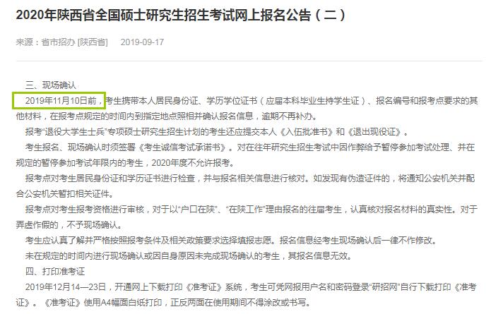 2020年陕西省硕士研究生入学考试现场确认审核时间（11月10日前）