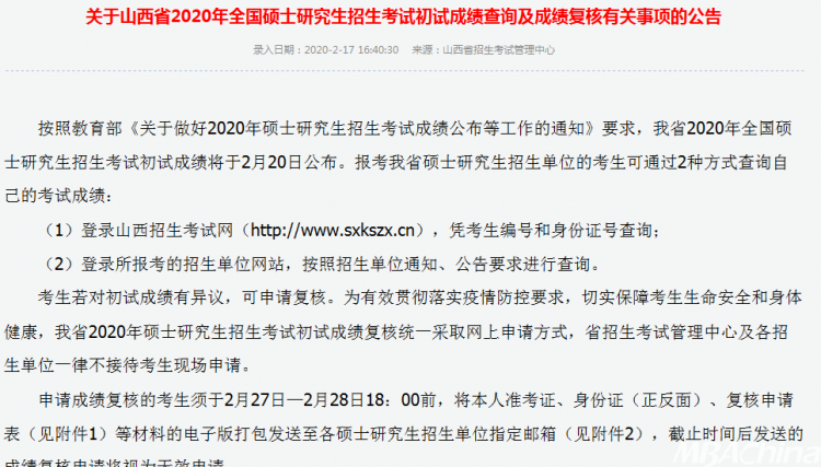 MBA成绩发布！2020年山西考研查分入口及时间