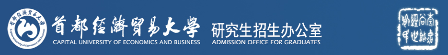 2020年MBA考研成绩：首都经济贸易大学研究生拟录取名单公示