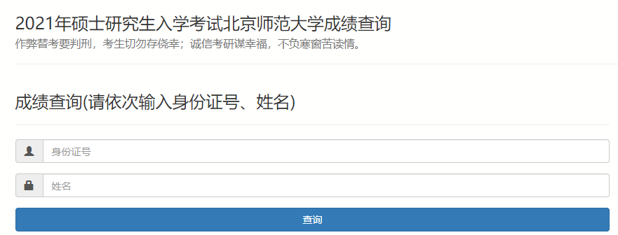 北京师范大学2021年MBA考研成绩查询入口已经开通！