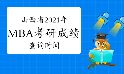 山西省2021年MBA考研成绩发布时间：2月26日上午10:00！