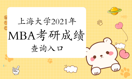 上海大学2021年MBA考研查分入口