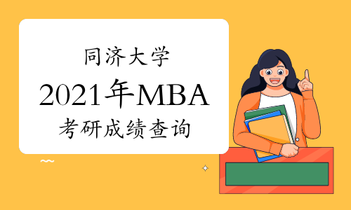 同济大学2021年MBA考研查分入口