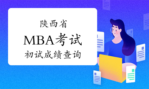 2021年陕西省MBA考试初试查分通知